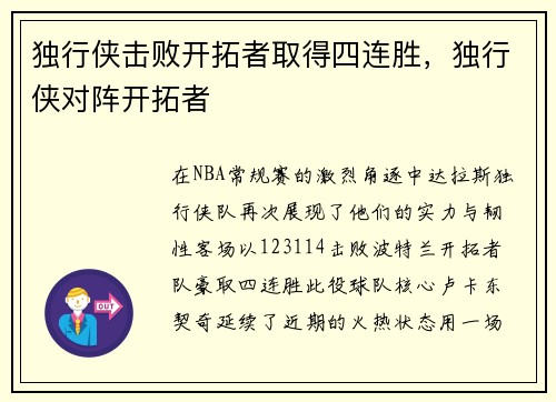 独行侠击败开拓者取得四连胜，独行侠对阵开拓者