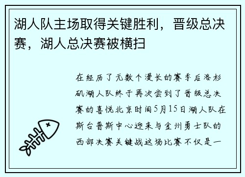 湖人队主场取得关键胜利，晋级总决赛，湖人总决赛被横扫