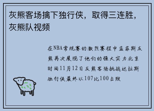 灰熊客场擒下独行侠，取得三连胜，灰熊队视频