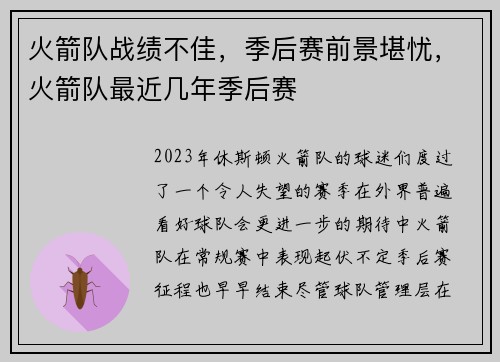 火箭队战绩不佳，季后赛前景堪忧，火箭队最近几年季后赛
