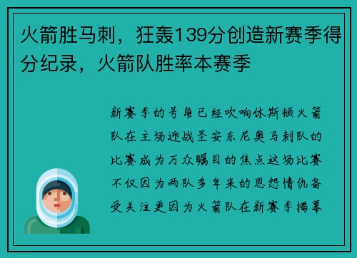 火箭胜马刺，狂轰139分创造新赛季得分纪录，火箭队胜率本赛季