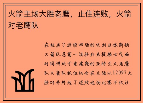 火箭主场大胜老鹰，止住连败，火箭对老鹰队