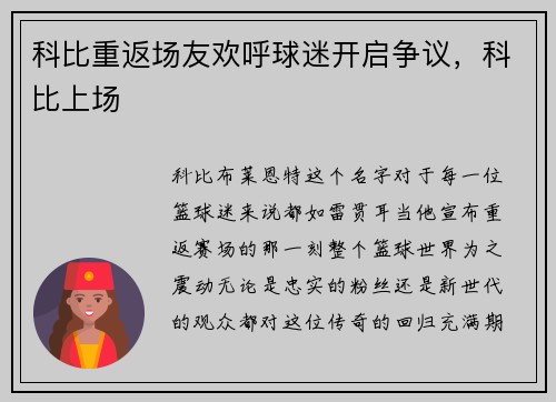 科比重返场友欢呼球迷开启争议，科比上场