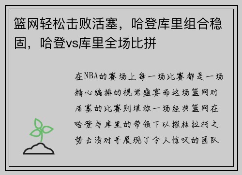 篮网轻松击败活塞，哈登库里组合稳固，哈登vs库里全场比拼