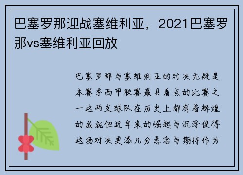 巴塞罗那迎战塞维利亚，2021巴塞罗那vs塞维利亚回放