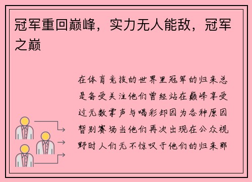 冠军重回巅峰，实力无人能敌，冠军之巅