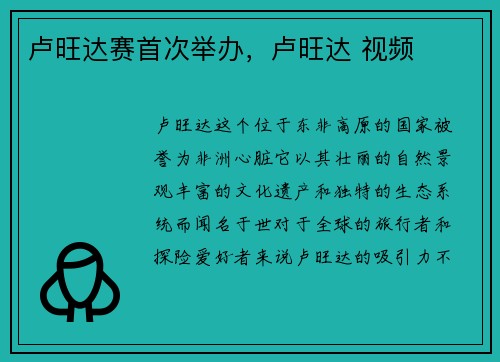卢旺达赛首次举办，卢旺达 视频