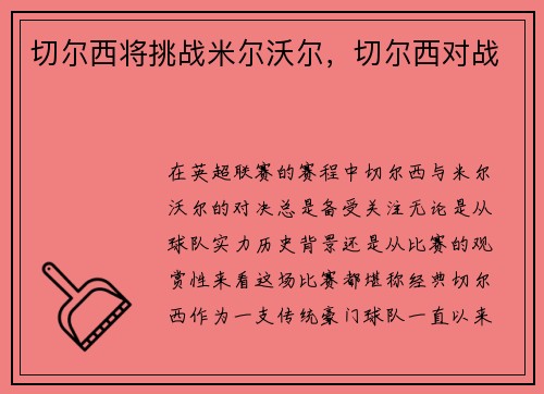 切尔西将挑战米尔沃尔，切尔西对战