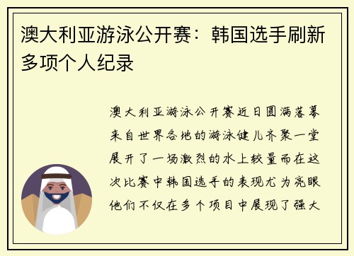 澳大利亚游泳公开赛：韩国选手刷新多项个人纪录