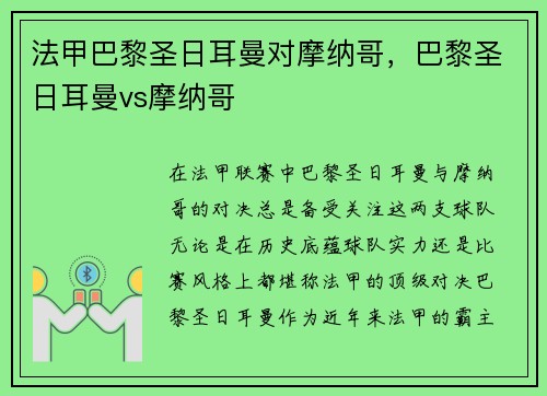 法甲巴黎圣日耳曼对摩纳哥，巴黎圣日耳曼vs摩纳哥