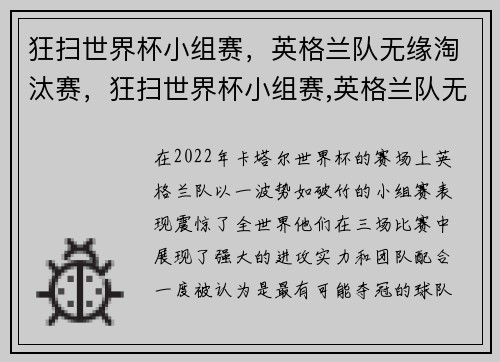 狂扫世界杯小组赛，英格兰队无缘淘汰赛，狂扫世界杯小组赛,英格兰队无缘淘汰赛对手