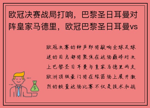 欧冠决赛战局打响，巴黎圣日耳曼对阵皇家马德里，欧冠巴黎圣日耳曼vs皇马回放