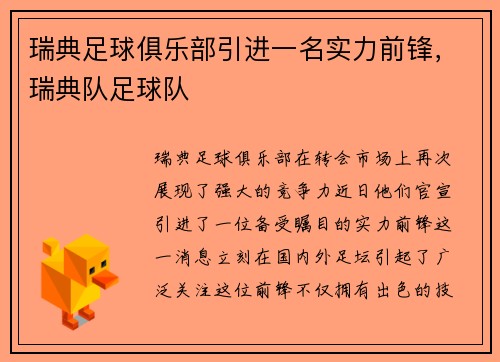 瑞典足球俱乐部引进一名实力前锋，瑞典队足球队