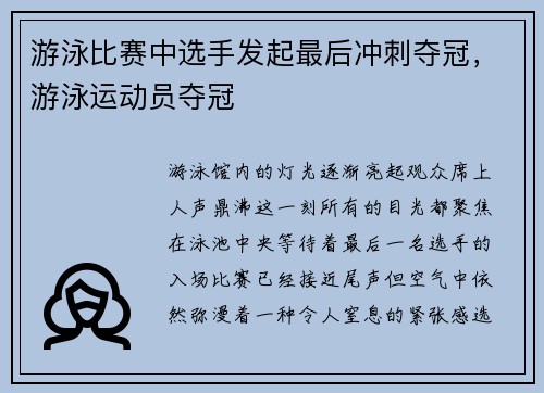 游泳比赛中选手发起最后冲刺夺冠，游泳运动员夺冠