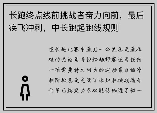 长跑终点线前挑战者奋力向前，最后疾飞冲刺，中长跑起跑线规则