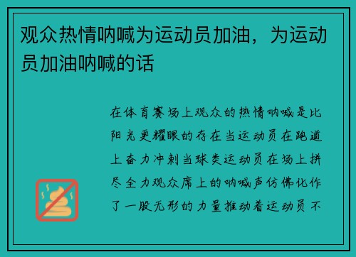 观众热情呐喊为运动员加油，为运动员加油呐喊的话