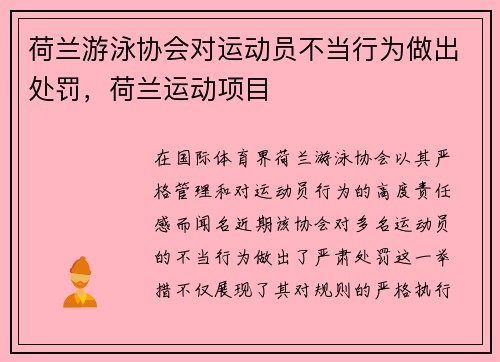 荷兰游泳协会对运动员不当行为做出处罚，荷兰运动项目