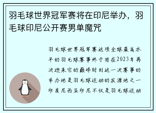 羽毛球世界冠军赛将在印尼举办，羽毛球印尼公开赛男单魔咒