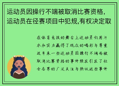 运动员因操行不端被取消比赛资格，运动员在径赛项目中犯规,有权决定取消比赛资格的是