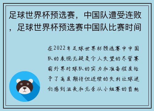 足球世界杯预选赛，中国队遭受连败，足球世界杯预选赛中国队比赛时间