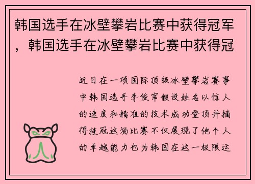 韩国选手在冰壁攀岩比赛中获得冠军，韩国选手在冰壁攀岩比赛中获得冠军是谁