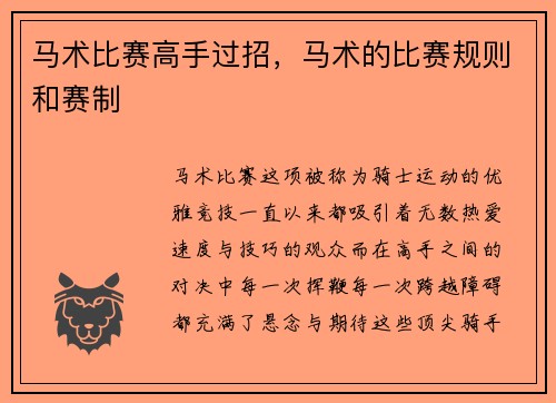 马术比赛高手过招，马术的比赛规则和赛制