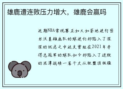 雄鹿遭连败压力增大，雄鹿会赢吗