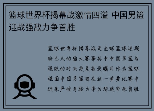 篮球世界杯揭幕战激情四溢 中国男篮迎战强敌力争首胜