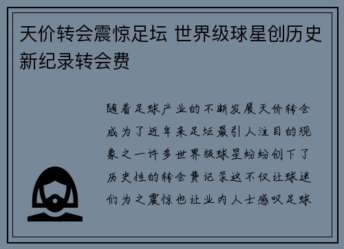 天价转会震惊足坛 世界级球星创历史新纪录转会费