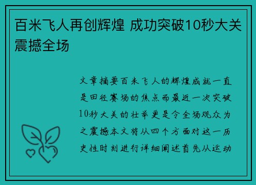 百米飞人再创辉煌 成功突破10秒大关震撼全场