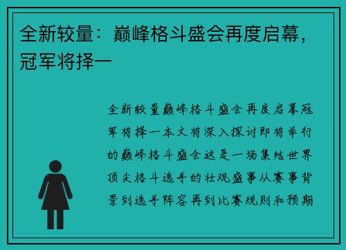 全新较量：巅峰格斗盛会再度启幕，冠军将择一