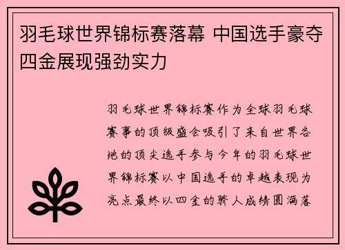 羽毛球世界锦标赛落幕 中国选手豪夺四金展现强劲实力