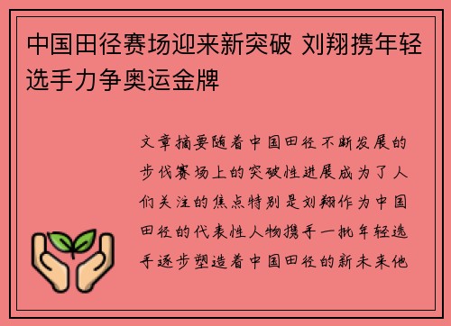 中国田径赛场迎来新突破 刘翔携年轻选手力争奥运金牌
