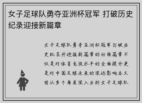 女子足球队勇夺亚洲杯冠军 打破历史纪录迎接新篇章