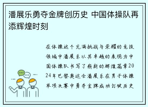 潘展乐勇夺金牌创历史 中国体操队再添辉煌时刻