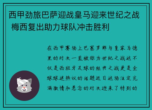 西甲劲旅巴萨迎战皇马迎来世纪之战 梅西复出助力球队冲击胜利