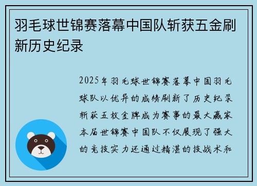 羽毛球世锦赛落幕中国队斩获五金刷新历史纪录