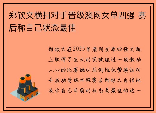 郑钦文横扫对手晋级澳网女单四强 赛后称自己状态最佳