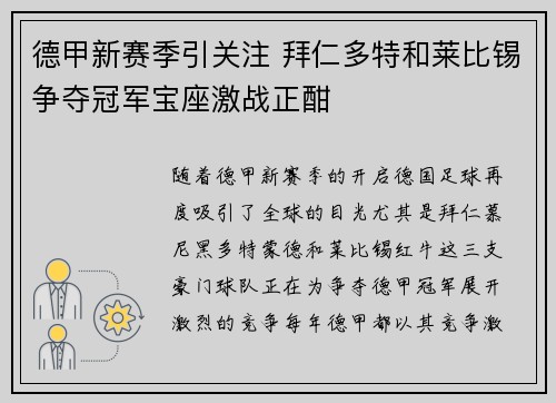 德甲新赛季引关注 拜仁多特和莱比锡争夺冠军宝座激战正酣