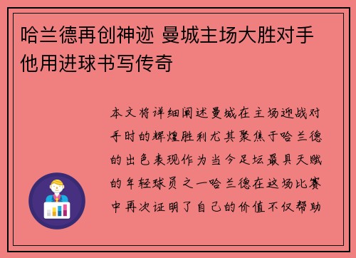 哈兰德再创神迹 曼城主场大胜对手 他用进球书写传奇