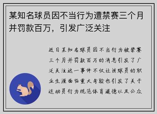 某知名球员因不当行为遭禁赛三个月并罚款百万，引发广泛关注