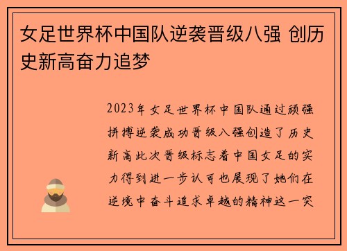 女足世界杯中国队逆袭晋级八强 创历史新高奋力追梦