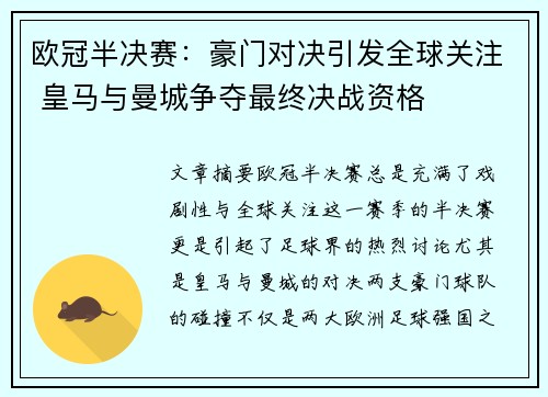 欧冠半决赛：豪门对决引发全球关注 皇马与曼城争夺最终决战资格