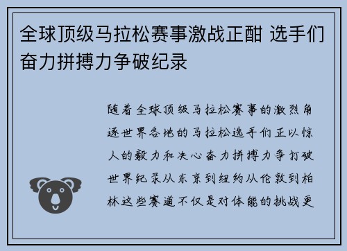 全球顶级马拉松赛事激战正酣 选手们奋力拼搏力争破纪录