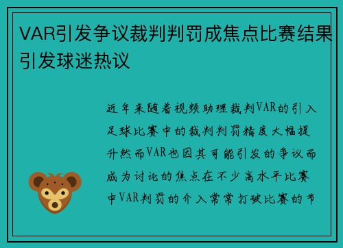 VAR引发争议裁判判罚成焦点比赛结果引发球迷热议