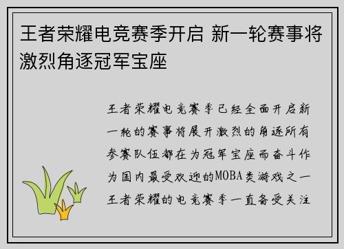 王者荣耀电竞赛季开启 新一轮赛事将激烈角逐冠军宝座