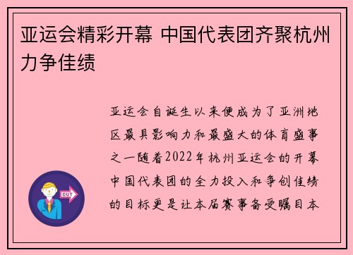亚运会精彩开幕 中国代表团齐聚杭州力争佳绩
