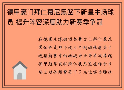 德甲豪门拜仁慕尼黑签下新星中场球员 提升阵容深度助力新赛季争冠