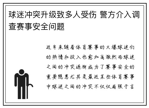 球迷冲突升级致多人受伤 警方介入调查赛事安全问题