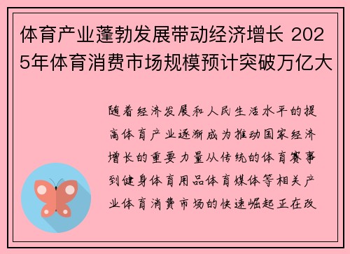 体育产业蓬勃发展带动经济增长 2025年体育消费市场规模预计突破万亿大关